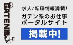 ガテン系求人ポータルサイト【ガテン職】掲載中！